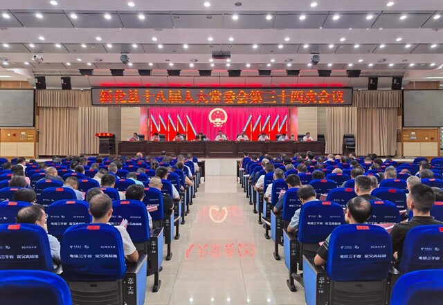 新化縣十八屆人大常委會召開第三十四次會議 對3名副縣長分管工作及15名部門主要負責同志開展履職評議