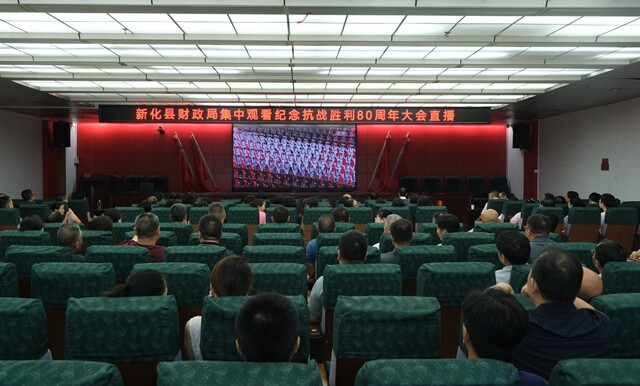新化縣集中收看紀念中國人民抗日戰(zhàn)爭暨世界反法西斯戰(zhàn)爭勝利80周年大會直播