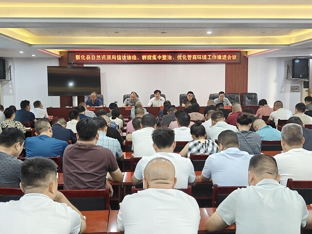 新化縣自然資源局召開信訪維穩(wěn) 群腐集中整治和優(yōu)化營商環(huán)境工作推進會議