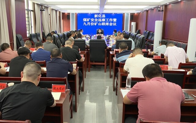 新化縣部署煤礦安全生產專項巡察工作
