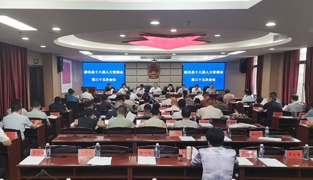 新化县十八届人大常委会召开第三十五次会议