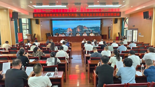 新化县加强物业服务收费管理工作
