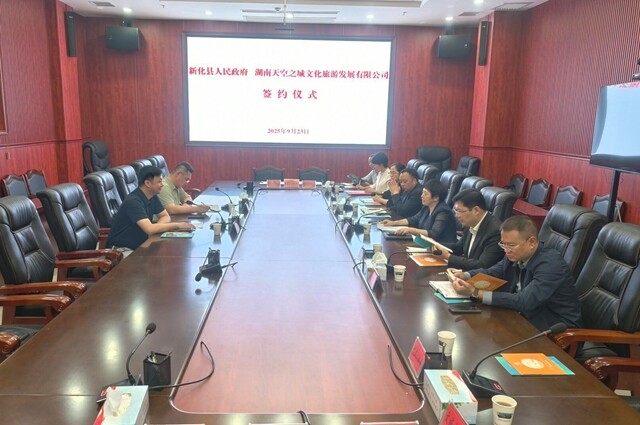 新化县人民政府与湖南天空之城文化旅游发展有限公司举行项目签约仪式