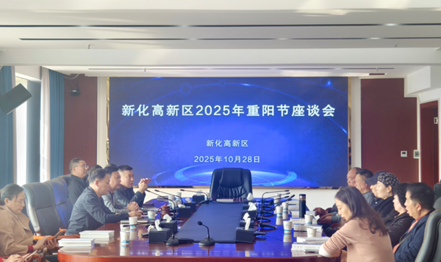 新化高新区举行2025年重阳节退休干部座谈会