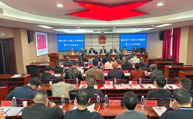 新化县十八届人大常委会召开第三十六次会议 决定邹剑锋为县人民政府代理县长