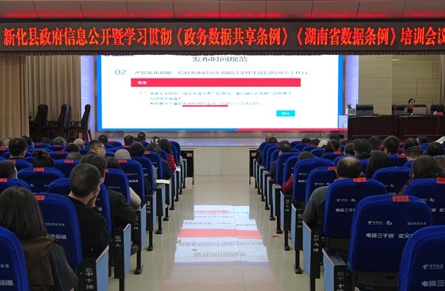 新化县举行政府信息公开业务学习培训