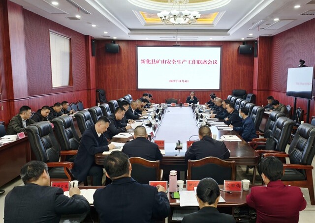 新化县召开矿山安全生产工作联席会议