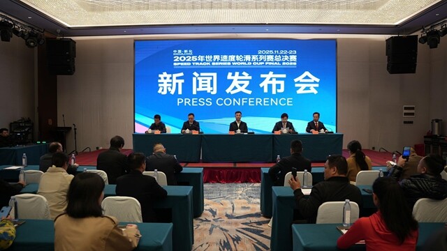 新化县举行2025年世界速度轮滑系列赛总决赛新闻发布会
