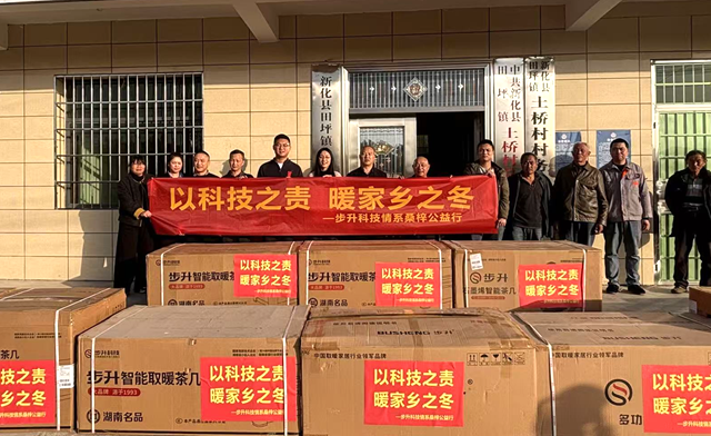 心系桑梓 步升科技向田坪镇土桥村捐赠取暖设备