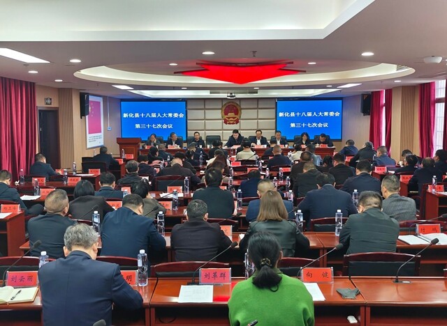 新化县第十八届人大常委会召开第三十七次会议