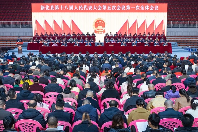 奋进“十五五” 凝“新”向未来 | 快讯：新化县第十八届人民代表大会第五次会议开幕