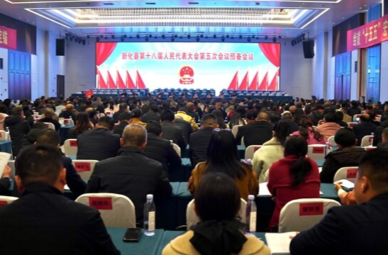 奋进“十五五” 凝“新”向未来 | 新化县十八届人大五次会议召开预备会议