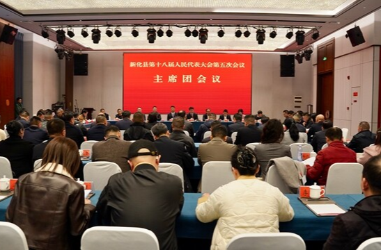 奋进“十五五” 凝“新”向未来 | 新化县十八届人大五次会议召开主席团第一次会议