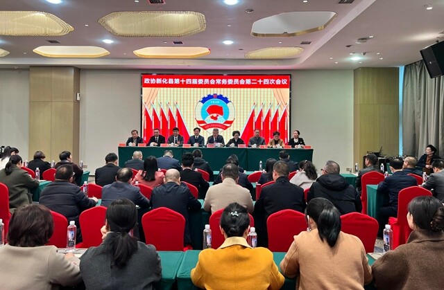 奋进“十五五” 凝“新”向未来 | 新化县政协召开第十四届委员会常务委员会第二十四次会议