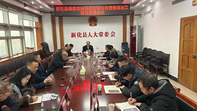 新化县召开黄精深加工项目推进会 聚力产业升级赋能高质量发展
