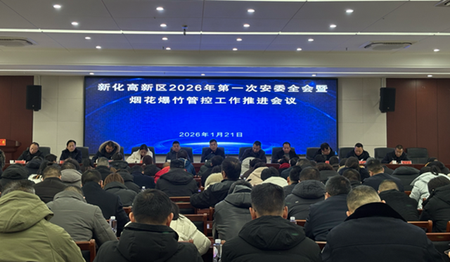 新化高新区召开2026年第一次安委全会暨烟花爆竹管控工作推进会