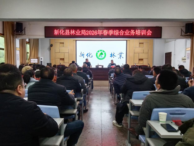 新化县林业局举行2026年春季综合业务培训