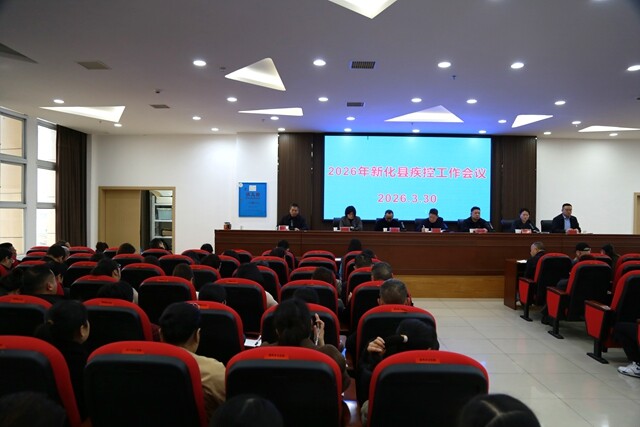 新化县召开2026年疾控工作会议暨业务培训会