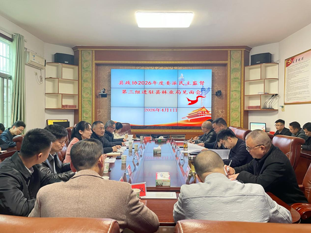新化县政协2026年度委派民主监督第三组进驻县林业局见面会召开