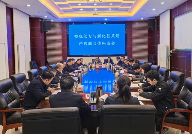 同源聚力兴县域 产教联动育英才 娄底幼儿师范高等专科学校与新化县共建产教联合体座谈会召开
