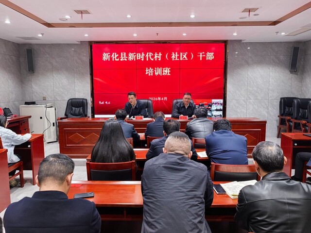 新化县新时代村（社区）干部培训班开班