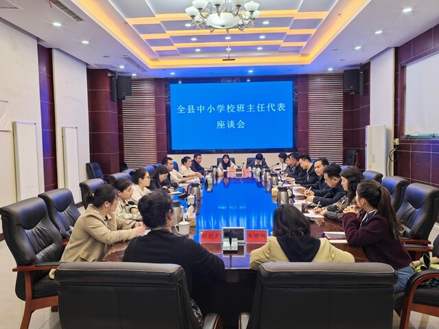 新化举办中小学校班主任代表座谈会 共话教育发展