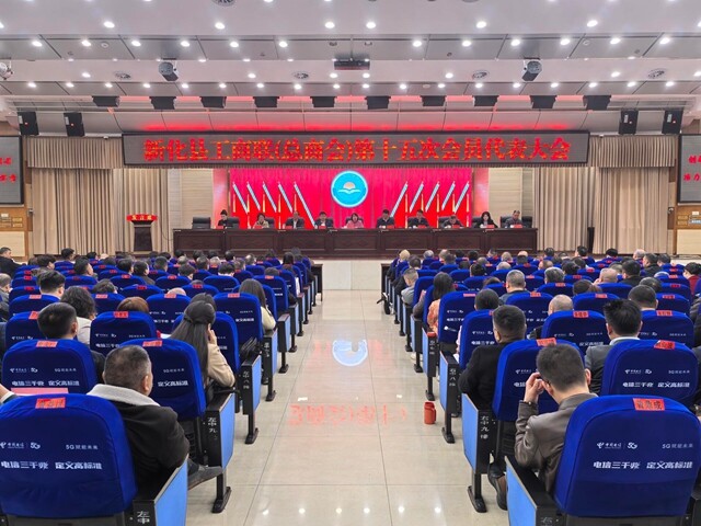 新化县工商联（总商会）第十五次会员代表大会召开