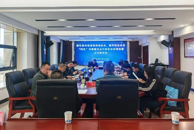 新化县召开纠治“两违四乱”问题暨涉企行政执法协调监督工作座谈会