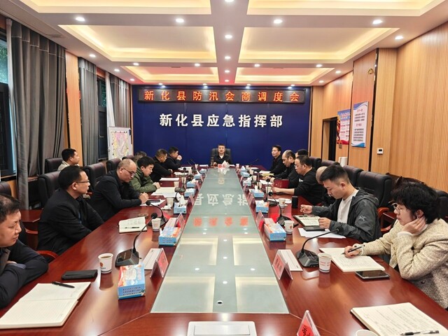 新化县召开防汛会商调度会
