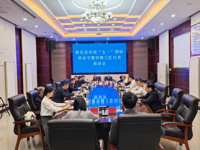 新化县召开庆祝“五一”国际劳动节暨劳模工匠代表座谈会