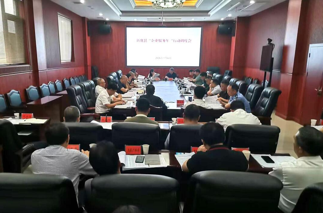 新化县召开“企业服务年”行动调度会议