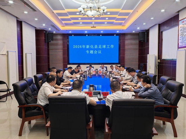 新化县召开2026年足球工作专题会议
