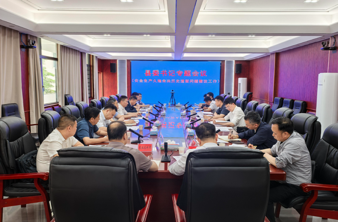 新化县委召开专题会议 研究安全生产久拖未决历史遗留问题整改工作