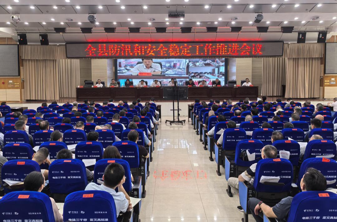新化县召开防汛和安全稳定工作推进会