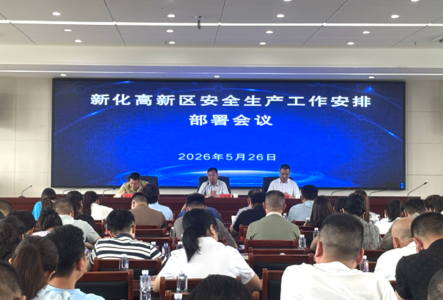安全生产行动年 | 新化高新区召开安全生产工作安排部署会议