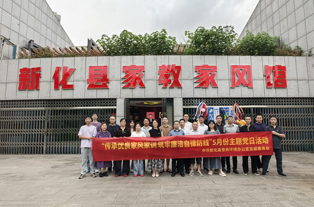 新化县营商环境办公室党支部委员会 开展主题党日活动