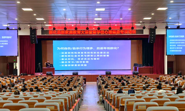 新化县举办新家庭教育大讲堂暨学校心理健康专项培训