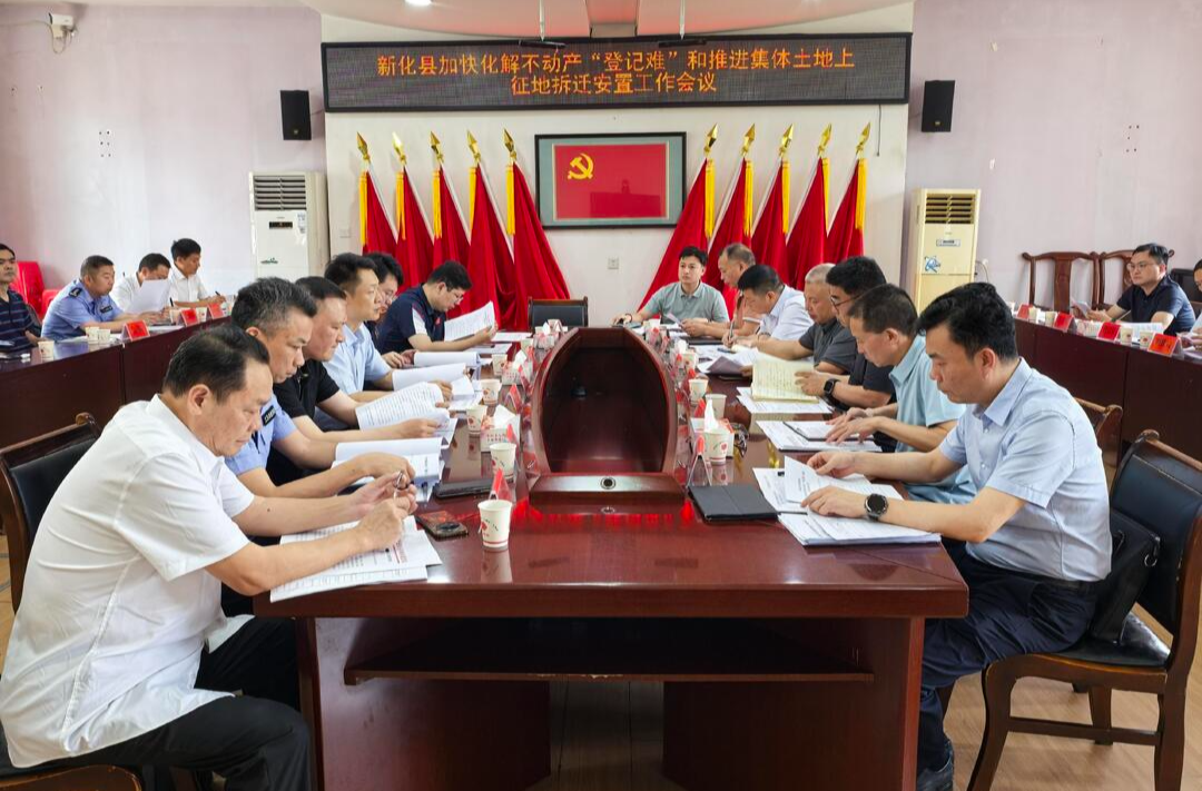 新化县召开加快化解不动产“登记难”和推进集体土地上征地拆迁安置工作会议