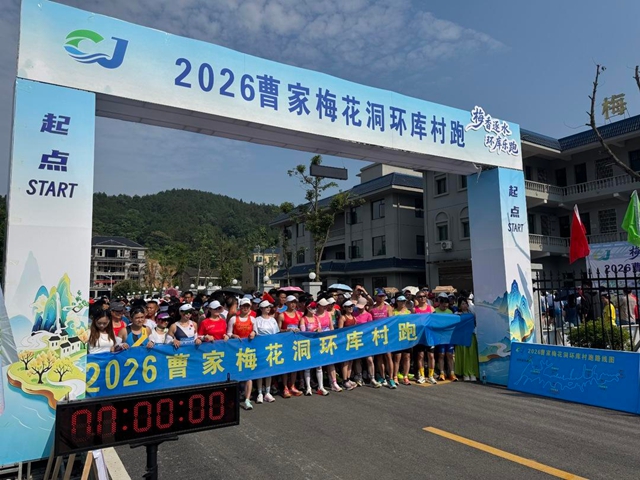 夏日逐水梅花洞 奔跑跃动新曹家 | 2026“梅香逐水·环库乐跑”激情开赛