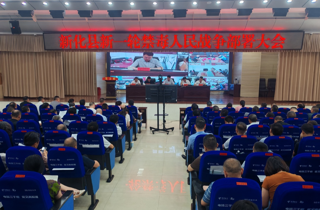 新化县召开新一轮禁毒人民战争部署大会