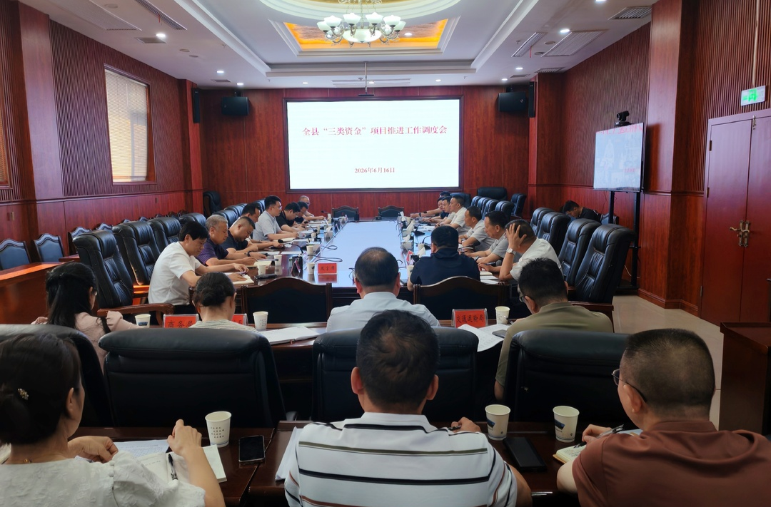 新化县召开“三类资金”项目推进工作调度会