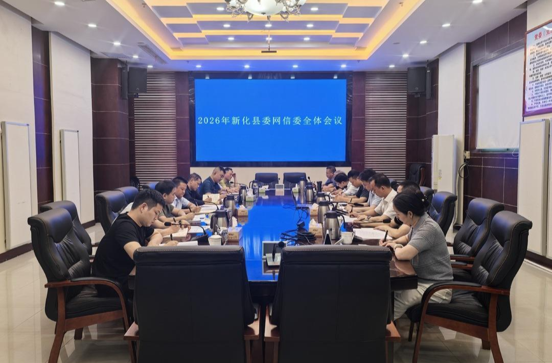 新化县召开2026年县委网络安全和信息化委员会全体会议