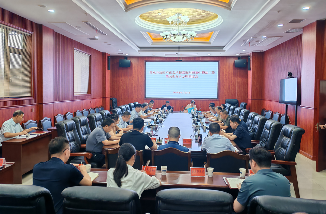 新化县群众身边不正之风和腐败问题集中整治工作暨民生诉求办理调度会召开