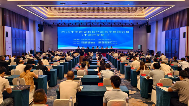 科技赋能中药材产业 人才助力乡村振兴  ——2026年湖南省科技特派员专题培训班（中药材专场）在新化举行