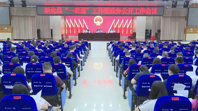 新化县召开“一表通”平台推广应用暨政务公开业务培训会议