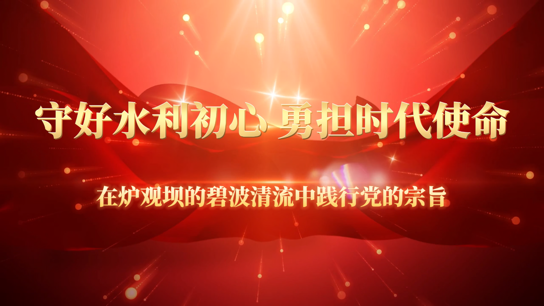 汲取榜样力量 砥砺初心奋进｜微党课开讲啦——守好水利初心,勇担时代使命!在炉观坝的碧波清流中践行党的宗旨~