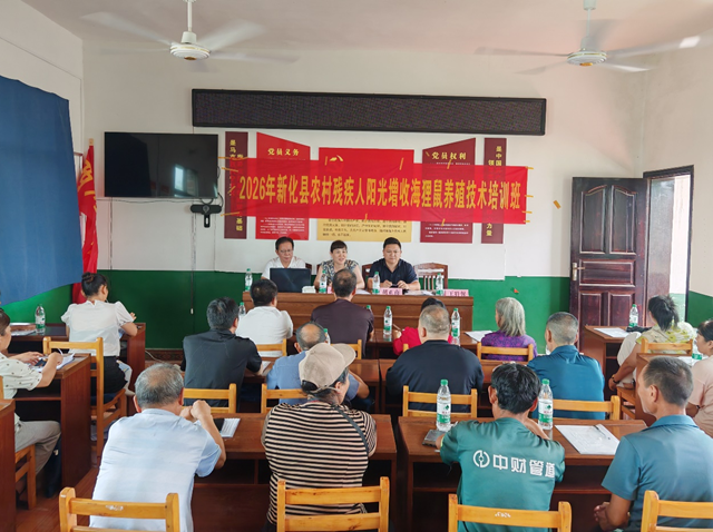 新化县开展2026年残疾人阳光增收特色养殖专题培训
