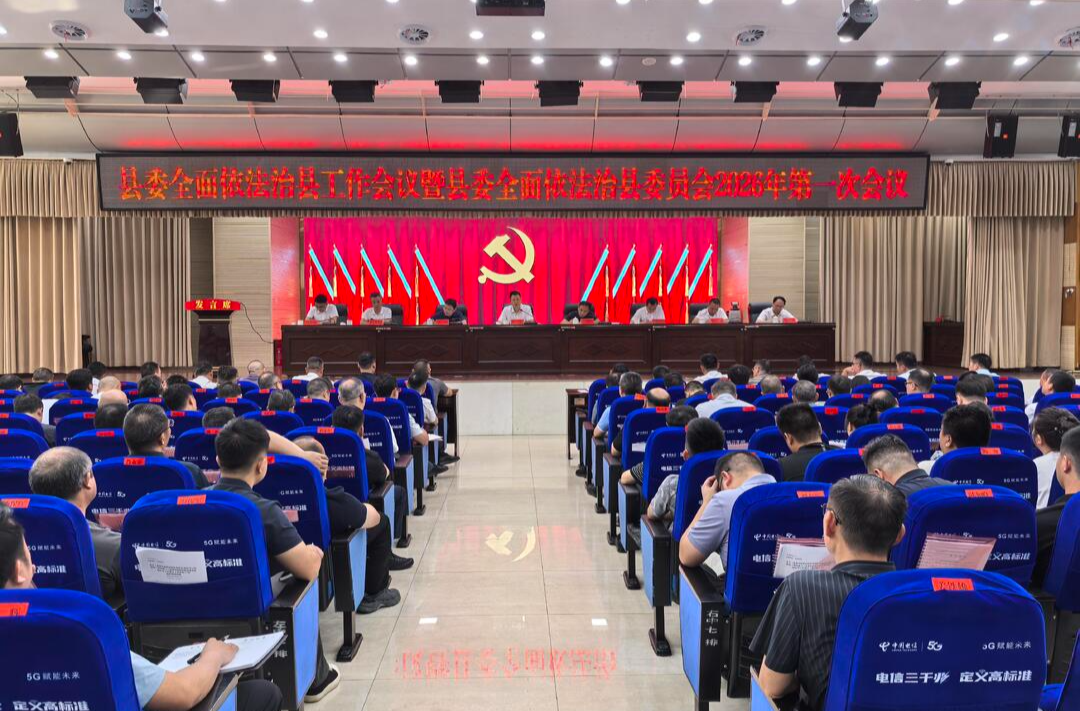 新化县委全面依法治县工作会议暨县委全面依法治县委员会2026年第一次会议召开