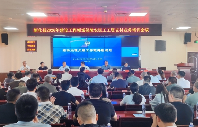 新化县举办建设工程领域保障农民工工资支付业务培训会