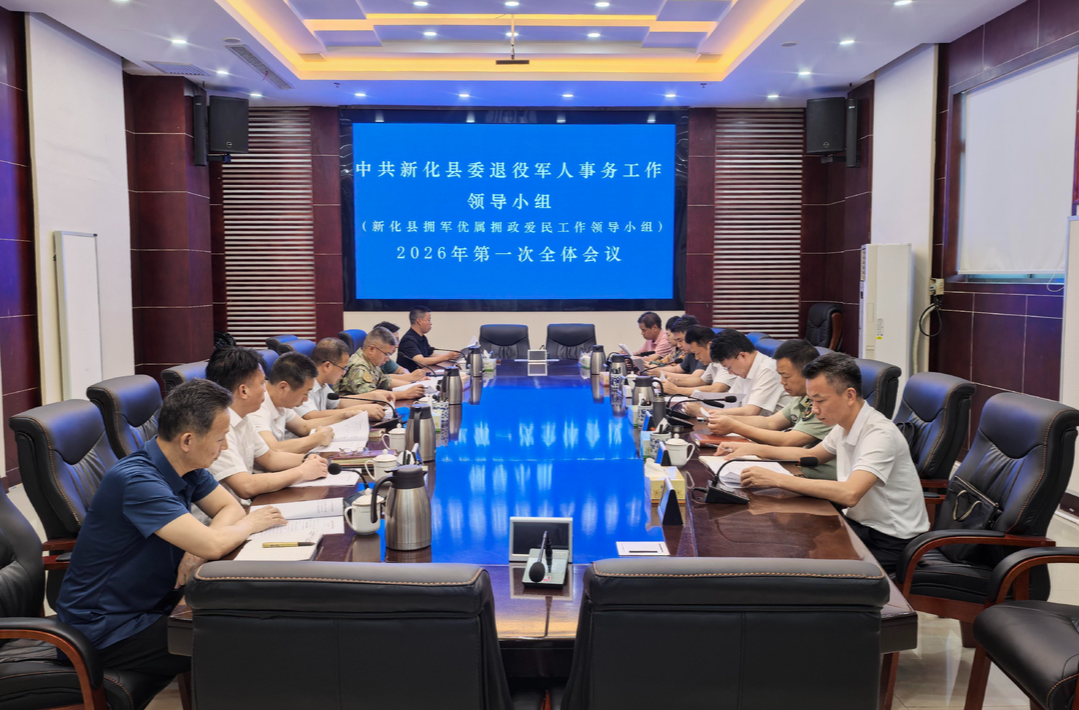 新化县委退役军人事务工作领导小组（县拥军优属拥政爱民工作领导小组）召开2026年第一次全体会议